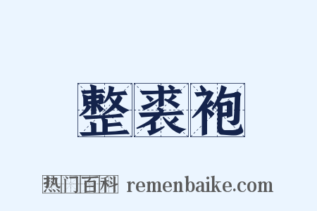 整裘袍是什么意思的图片